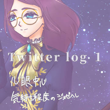ツイログ１【第五人格】