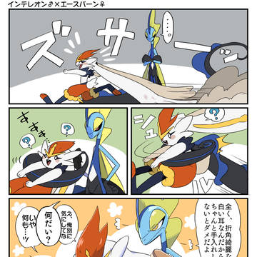 インテレくんとエスバンちゃん⑯