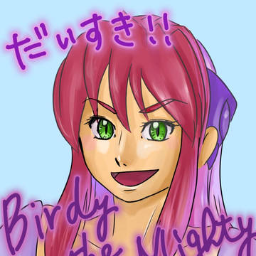 友達に欲しいバーディー