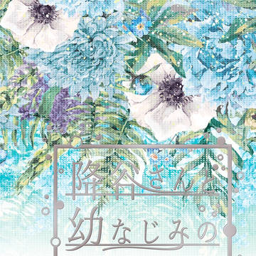 【1/19夢ノ箱庭サンプル】降谷さんと幼なじみの彼女【夢小説】