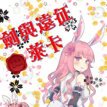 劍與遠征_萊卡