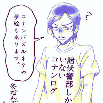 コナン(諸伏警部)ログ