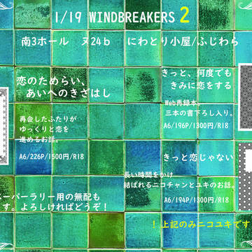 1/19【WINDBREAKERS2】おしながき【走灰】