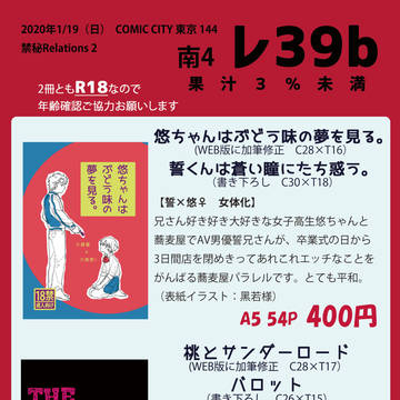 【1/19 禁秘Relations2】お品書き（南４ レ39b）