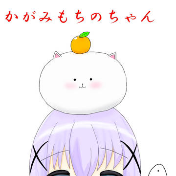かがみもちのちゃん