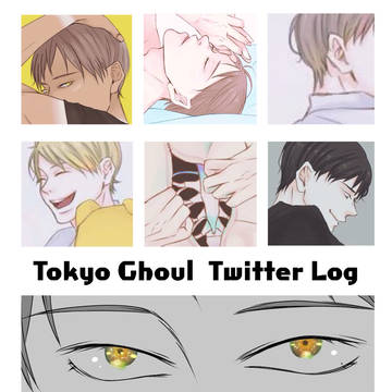 東京喰種ツイログ8