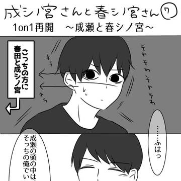 成シノ宮さんと春シノ宮さん⑦⑧