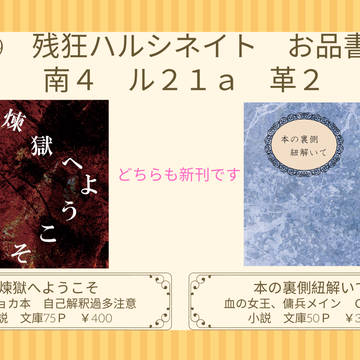 【残狂ハルシネイト】お品書き