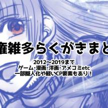 版権らくがきごちゃ混ぜログ