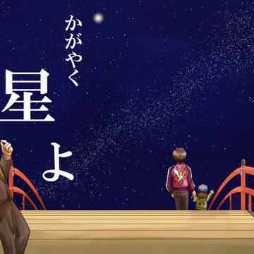 【禁秘２新刊】かがやく星よ【誓悠】