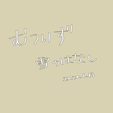 雪のはなし