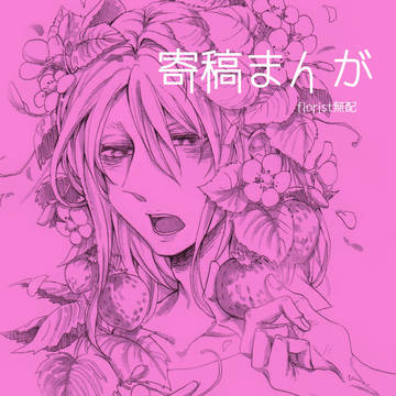 寄稿【florist】無配