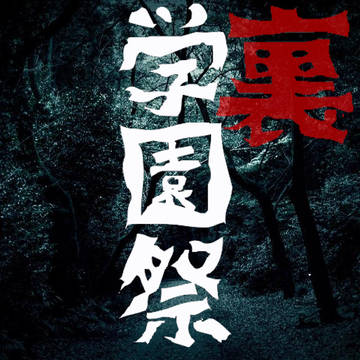 裏学園祭