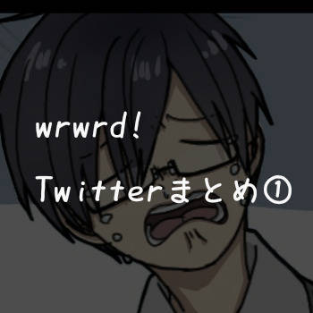 wrwrd! twitterまとめ その1