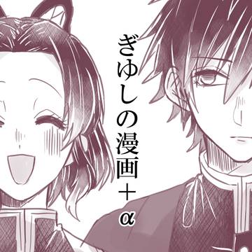 ぎゆしのミニログ①