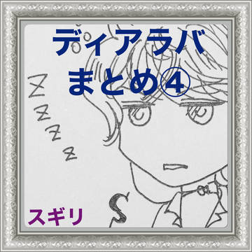 ディアラバまとめ④