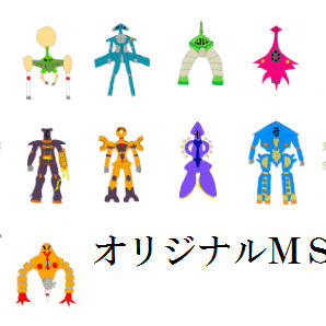 オリジナルＭＳ・ＭＡ２４機