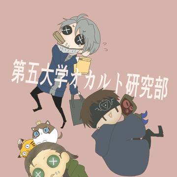 【1/19残狂】第五大学オカルト研究部 創刊号【サンプル】