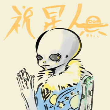 星人の日(着物の重ねが逆ですね。)