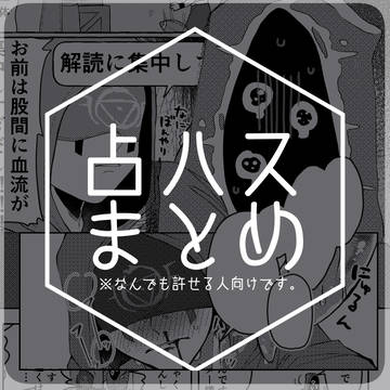占ハスまとめ