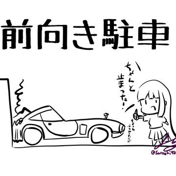 前向き駐車