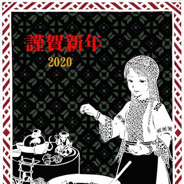 2020年年賀