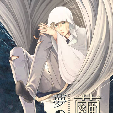 創作審神者+山姥切国広『繭中で見た夢の先で』