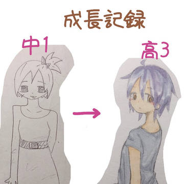 成長記録