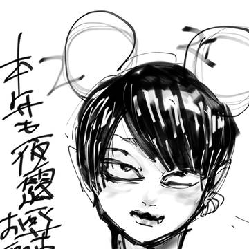いきてます！