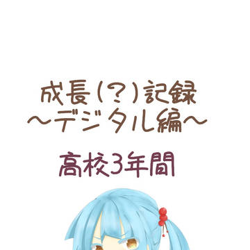 成長記録2