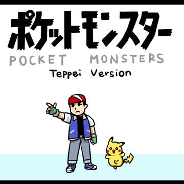 テッペーの冒険(初代ピカverパロ)