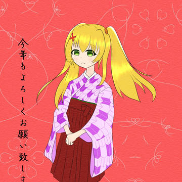 あけました！