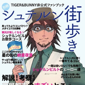 別冊シュテルン街歩き無配web再録
