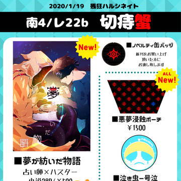 ※通販開始【お品書き】1/19：残狂ハルシネイト