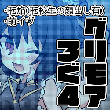 グリモアろぐ４