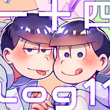 【腐】一十四Log11