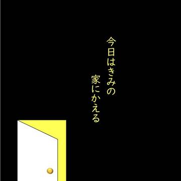 今日はきみの家にかえる