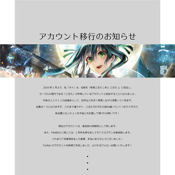 アカウント移行のお知らせ