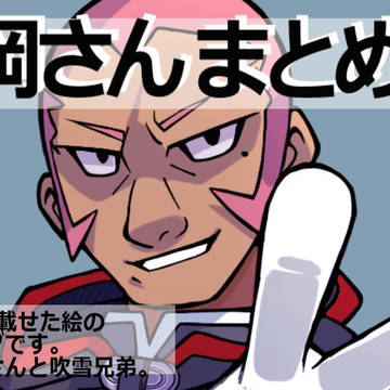 染岡さんまとめログ≪20.01.15≫