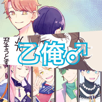 乙俺ろぐ②