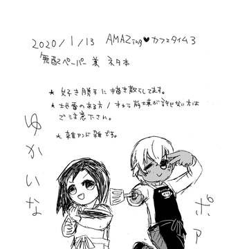 あむあず無配ペーパー兼ネタ本