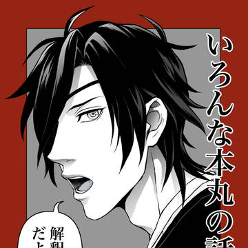 【さにわ日和10】いろんな本丸の話②【新刊サンプル】