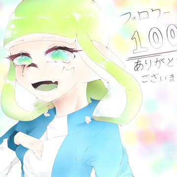 フォロワー 100人突破!!!