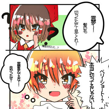 魔理沙が髪の毛を切ったようです