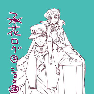 【ショタ】承花らくがきlogその２