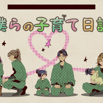 【web再録】僕らの子育て日記【六年生】