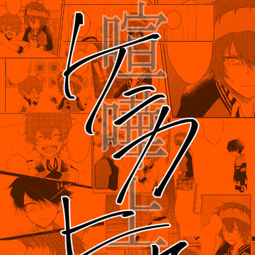 【1/19ミラフェス】春悠（環修）・春タケ（環拳）合同誌サンプル