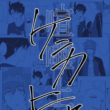 【1/19ミラフェス】春タケ（環拳）・春悠（環修）合同誌サンプル