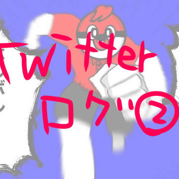 ツイログ②