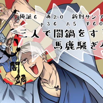 【俺誕6】悪友トリオで闇鍋するだけ